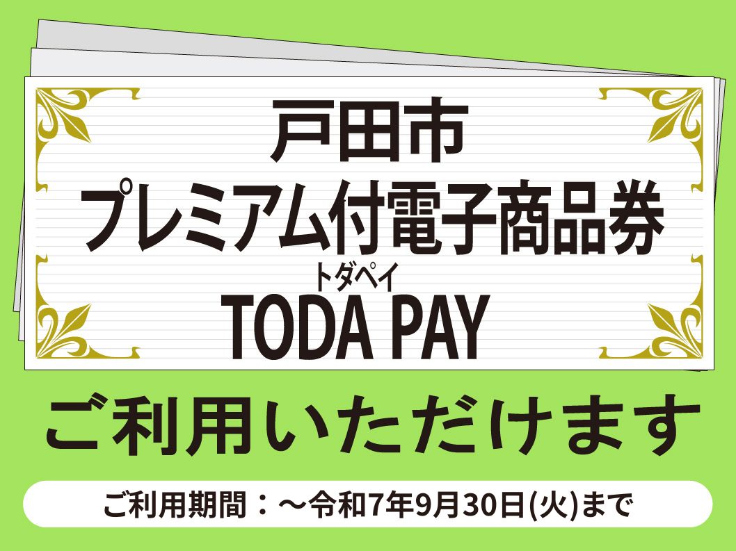 TODA PAYご利用いただけます！